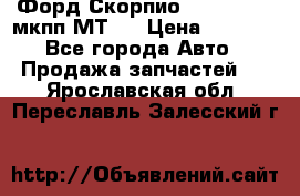 Форд Скорпио ,V6 2,4 2,9 мкпп МТ75 › Цена ­ 6 000 - Все города Авто » Продажа запчастей   . Ярославская обл.,Переславль-Залесский г.